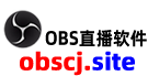OBS直播软件