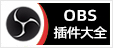 OBS插件大全，专注OBS软件下载、OBS插件下载、OBS使用教程分享，提供OBS插件软件分流下载、OBS美颜插件下载、OBS美颜相机插件下载、OBS美颜摄像头插件下载、OBS点歌插件下载、OBS弹幕助手插件下载、OBS时间插件下载、OBS实时字幕插件下载、OBS滤镜一键插件下载、OBS多路推流插件下载、OBS高清摄像头插件下载、OBS贵宾席插件下载、OBS感恩的心插件下载、OBS互动视频插件下载、OBS特效插件下载、OBS头像飘屏插件下载、OBS窗口采集插件下载